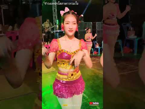 ต้อแต้🎵รำวงเพชรโสภาดาวรวมใจ💃ดนตรีเพื่อนใหม่cover