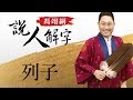 列子 馮翊綱說人解字 20171123