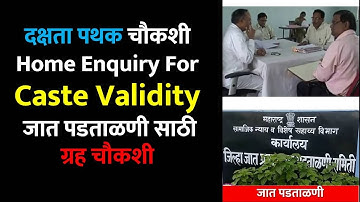 दक्षता पथक चौकशी  Home Enquiry For Caste Validity  जात पडताळणी साठी ग्रह चौकशी #ccvis