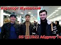 Аэропорт Жуковский / 05:12:2022 / Вазъияти Проверка Ва Билетҳое Ки Харидан / Абдулло Тч