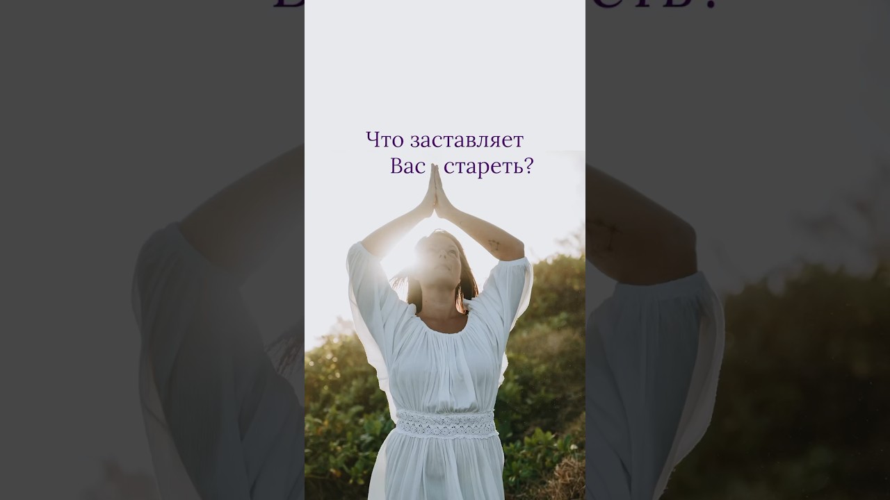 Что заставляет вас стареть?