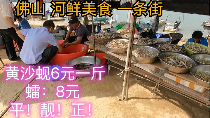 平！靚！正！絕對值得一來！佛山河鮮美食一條街！蜆6元！蟶子！爆糕蟹！牛肉！蓮藕帶！美味無敵！鮮到不得了！極少有！Seafood market and restaurant! Cheap! tasty! - 天天要聞