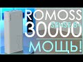 Romoss Sense 8+ (PHP30 Pro) | 30000 MAH | ВОТ ЭТО МОЩЬ! 🔋🔋🔋