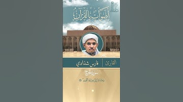 تلاوة عطرة لآيات من سورة الحجّ، بصوت القارئ فارس شدّادي.