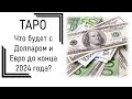 Что будет с Долларом и Евро до конца 2024 года?