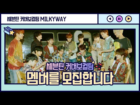 [세븐틴 커버보컬팀 마음의 나침반] 멤버 모집영상 (마감)
