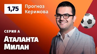 Аталанта - Милан. Прогноз Керимова