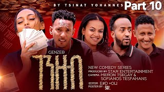 New Eritrean sitcom 2026- Genzeb part 10// ገንዘብ ተከታታሊት ሲቲኮም 10 ክፋል  // BY