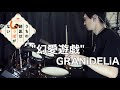 【Drum Cover】幻愛遊戯 - GRANiDELiA | TVアニメ『うちの師匠はしっぽがない』OP