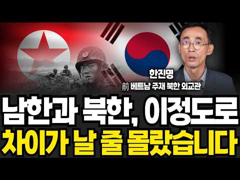북한 외교관이 살면서 직접 느낀 대한민국의 현실적 문제들 (한진명 외교관 / 4부)