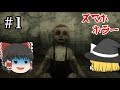 【ゆっくり実況】これがスマホ版ホラーゲームの最高峰！！