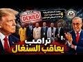 صفعة للسنغال ترامب يعاقب السنغاليين بعد تقارير أمنية تحذر من بلطجتهم