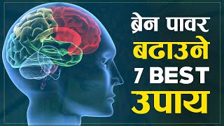 दिमागलाई शक्तिशाली बनाउने 7 Best तरिका | | How To Increase Mind in Nepali