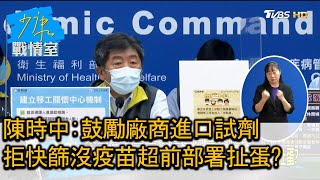 陳時中:鼓勵廠商進口試劑 拒快篩沒疫苗超前部署扯蛋 少康戰情室 20210608