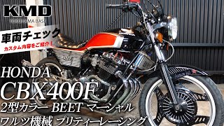 CBX.CBR400Fコブラマフラー4-2-1タイプ、ワルツ、プリティー、雷