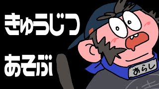 休みなのでなんかして遊ぶ！