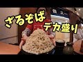 【北海道デカ盛り】そば処 大番さんにてデカ盛りざるそばを食らうっ!!