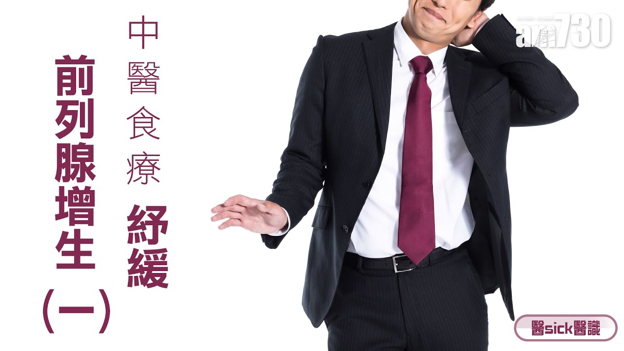 中醫食療紓緩前列腺增生 一 醫sick醫識 Am730