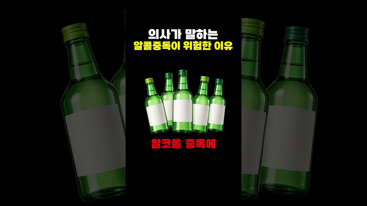 의사가 말하는 알콜중독이 위험한 이유
