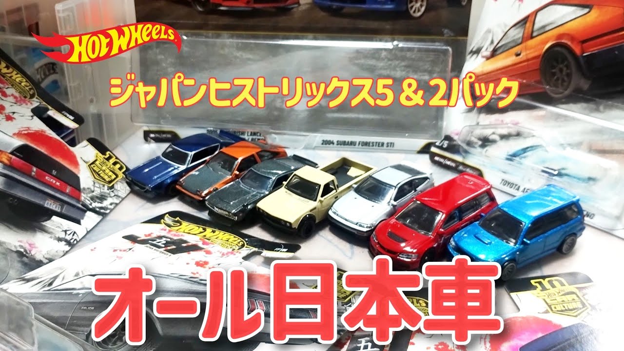 ホットウィール。ジャパンヒストリック5台セット。 ホットウィール プレミアム JH4 ジャパン ヒストリックス4 限定版