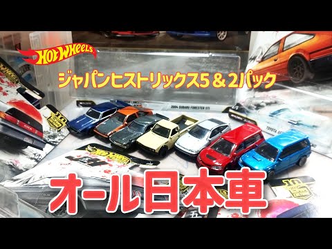 Hot Wheels Japan Historics 5 & 2 Packs with Amazing Japanese Cars