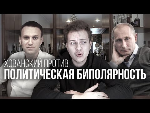 ХОВАНСКИЙ ПРОТИВ: Политическая биполярность