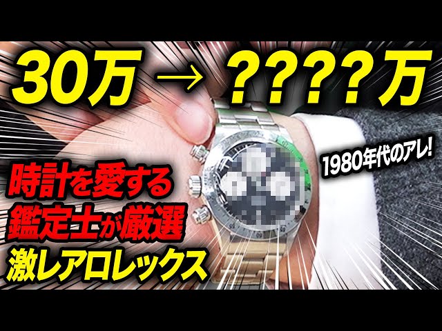 ロレックス歴代モデル続々登場！時計マニア鑑定士が選ぶ【推し