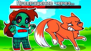 видео: 😨 Майнкрафт но МЫ ПРЕВРАЩАЕМСЯ В МОБОВ Каждые 30 СЕКУНД! картинка: 😨 Майнкрафт но МЫ ПРЕВРАЩАЕМСЯ В МОБОВ Каждые 30 СЕКУНД!