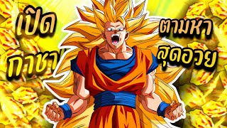 เปิดกาชาตามหาโกคูหมัดมังกรสุดอวย 1ลูป+50 เพรช! (Dokkanbattle)