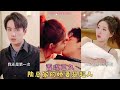 【FULL】[陈政阳💓郭静]女人的男友在婚房偷腥被抓,使出超能力懲治這對狗男女,買醉邂逅帥氣總裁撲上床,第二天總裁坐在床邊生悶氣,那可是我的第一次,那我們結個婚?#甜寵 #霸道總裁 #爆款  #白月光