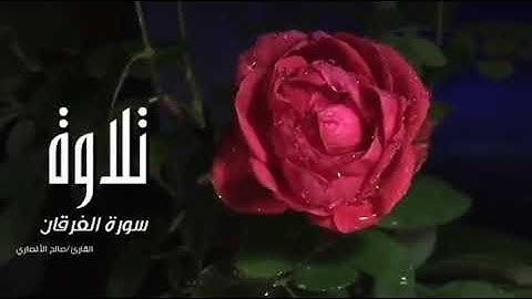 من سورة الفرقان تلاوة رائعة صالح الأنصاري