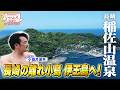 【2026最新】Premium長崎ホテル清風｜世界新三大夜景を望む絶景温泉と豪華バイキングを徹底レポ！