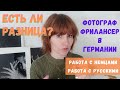 Фотограф в Германии. Есть ли разница? Немецкий клиент/русский клиент