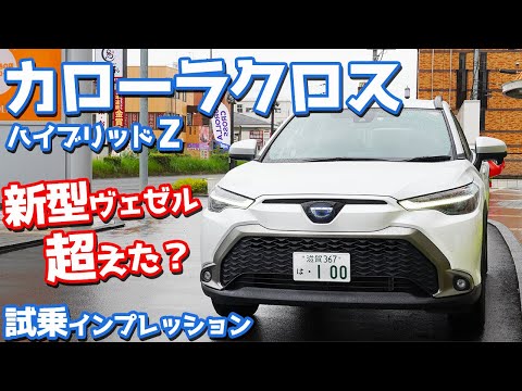 【最速試乗レポート】トヨタ新型カローラクロスに試乗！新型ヴェゼルを超えたのか？【TOYOTA COROLLA CROSS HYBRID Z FF】