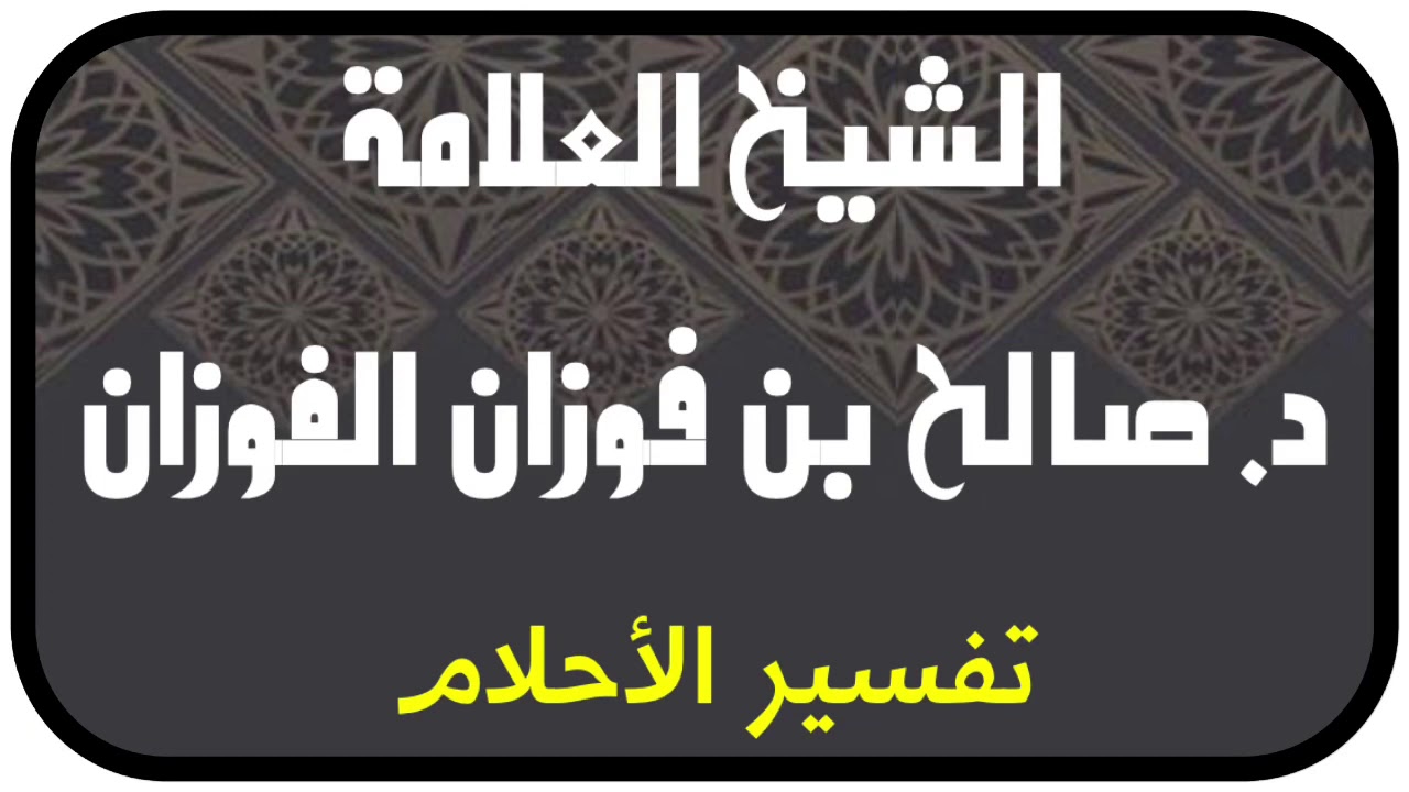 الشيخ د. صالح الفوزان : تفسير الأحلام