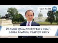 Час-Тайм. Сьомий день протестів у США – заява Трампа, реакція світу