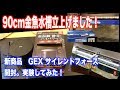 【金魚水槽】90cm水槽立ち上げ。新製品 GEX サイレントフォース開封・実験してみた。