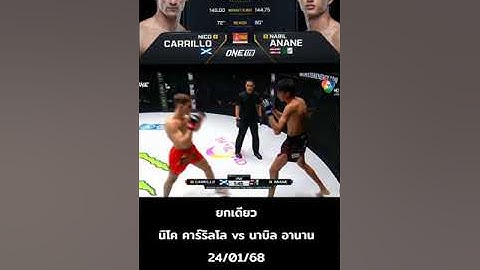 1ยก นิโค คาร์ริลโล vs นาบิล อานาน