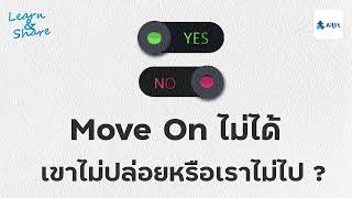 Move on ไม่ได้เลย เขาไม่ปล่อย หรือเราเองที่ไม่ไป