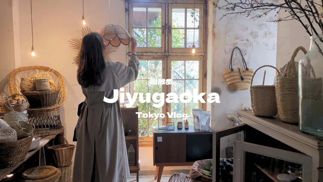 Выходные с посещением только ваших любимых магазинов в Джиюгаоке, Токио.