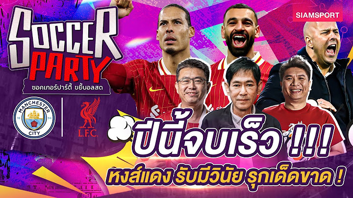 หงส์แดง รับมีวินัย รุกเด็ดขาด ! l ซอคเกอร์ ปาร์ตี้ ขยี้บอลสด