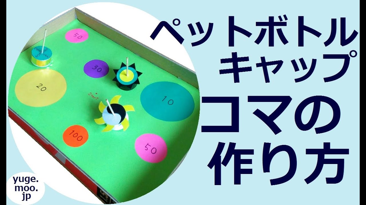 小学生男の子向け 19年夏休み工作 ﾍﾟｯﾄﾎﾞﾄﾙｷｬｯﾌﾟｱｲﾃﾞｱ作品10選