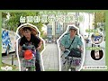 【台南】台灣里長伯大改造？台南一日公車+腳踏車行程推薦！ft.台灣好行