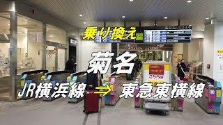 【乗り換え】菊名駅 「JR横浜線」から「東急東横線」