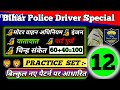 🚨 बिहार पुलिस ड्राइवर भर्ती परीक्षा 2025 || Practice Set Special || #biharpolice #gk #bihardriver 