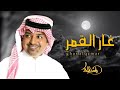 راشد الماجد غارالقمر النسخه الاصليه 2022