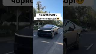 Tesla Cybertruck в чорному кольорі😎#cybertruck #тесла #тесла3 #teslacybertruck