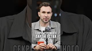 Кузнецов - Секрет успешного партнерства