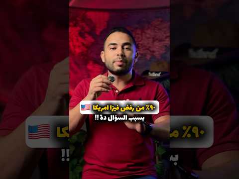 سؤال مهم جد ا ويعتبر أهم سؤال ممكن يتسألك وانت بتقد م على فيزا أمريكا