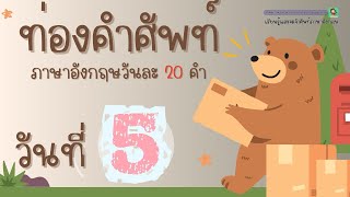 ท่องคำศัพท์ภาษาอังกฤษวันละ 20 คำ | DAY5